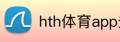 hth体育app登录入口 logo